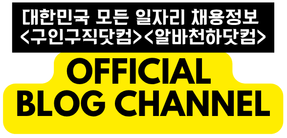 대한민국 대표 단기알바 플랫폼 – 알바천하닷컴